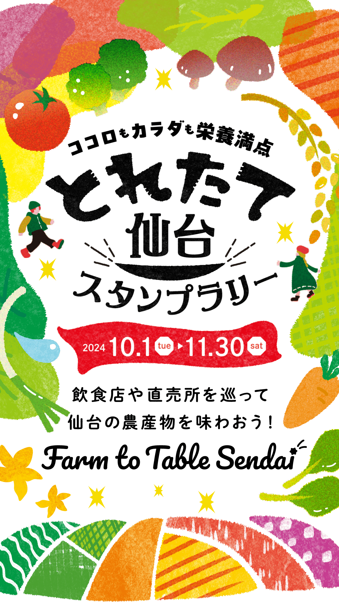 ココロもカラダも栄養満点 とれたて仙台スタンプラリー