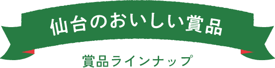 仙台のおいしい商品 商品ラインナップ